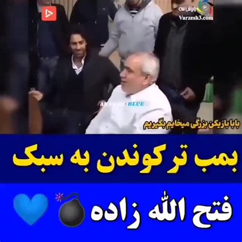 🔥🔥🔥🔥 لوکاکو نیوز تقدیم میکند زمانی که حاج فتل عین آب خوردن بمب