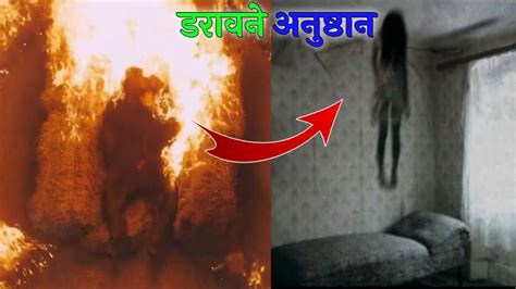 दुनिया के 5 सबसे डरावने Rituals जिन्हें देखकर डर जाओगे Scary Rituals