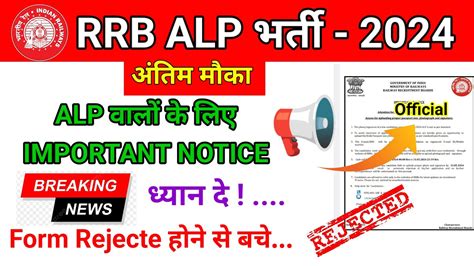 RRB ALP 2024 OFFICIAL New Notification RRB ALP भरत 2024बड खबर