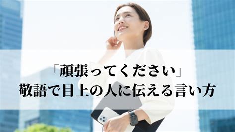 「頑張ってください」の目上の人への伝え方は？違う言い方はある？【例文つき】｜語彙力com