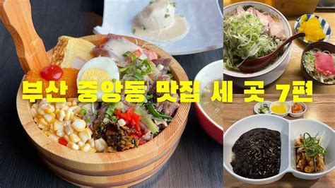 부산 중앙동 맛집 세 곳 7편 Youtube