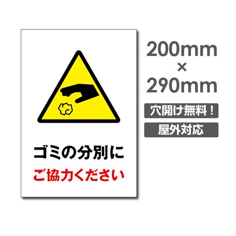 【楽天市場】送料無料／メール便対応「ゴミの分別にご協力ください」 アルミ複合板 厚み3mm ゴミ 分別 分類 収集 W200mm×h290mm