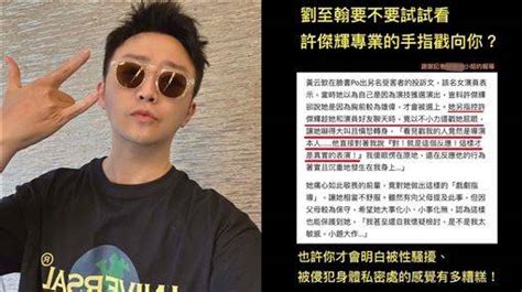 男星控「污辱專業」揭許傑輝惡行！點名劉至翰氣炸喊：要不要試試看？ 三立新聞網 Line Today