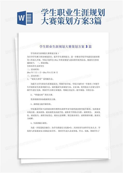 学生职业生涯规划大赛策划方案3篇word模板下载 编号lobayozj 熊猫办公