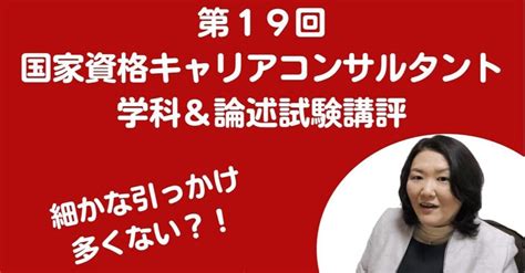 第19回キャリアコンサルタント試験・学科＆論述講評｜mako Sano／キャリコン総研®︎（キャリアコンサルティング総研株式会社）代表