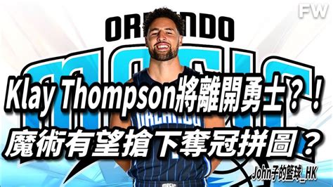 Klay Thompson將離開勇士？！魔術有望搶下奪冠拼圖？ Youtube