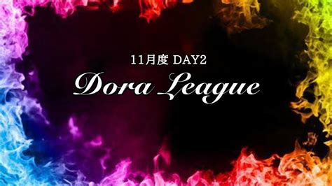 【荒野行動】11月度 Dora League Day2【drl】 Youtube