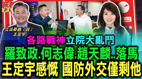 各路戰神立院大亂鬥 羅致政 何志偉 趙天麟 落馬 王定宇感慨 國防外交僅剩他 民眾黨8席一盤散沙王定宇憂生態丕變 新任立法院長 韓國瑜vs 游錫堃 立委未過半 王 擔心台灣未來