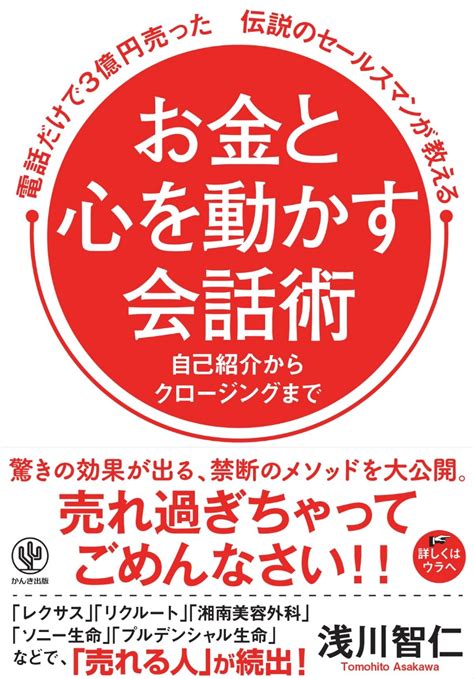 楽天ブックス 電話だけで3億円売った伝説のセールスマンが教えるお金と心を動かす会話術 浅川智仁 9784761273446 本