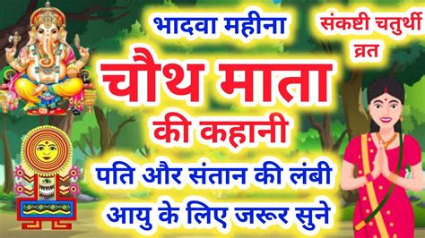 Bhaduri Chauth Ki Katha Youtube