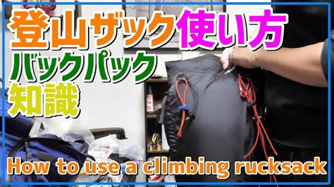 登山初心者向け｜ザック バックパック リュックサックの知識・使い方 Youtube