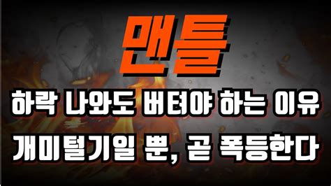 [맨틀] 맨틀코인 맨틀코인전망 맨틀코인분석 맨틀목표가 맨틀전망 맨틀대응 맨틀호재 맨틀차트 맨틀분석 맨틀코인분석 Youtube