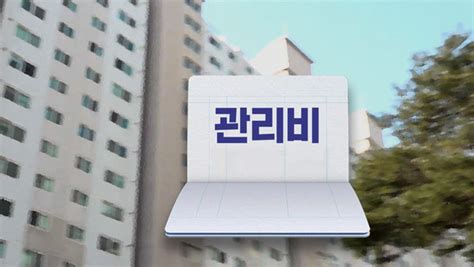 관리비 비싼 이유 있었네‥아파트 발주 입찰담합 무더기 적발