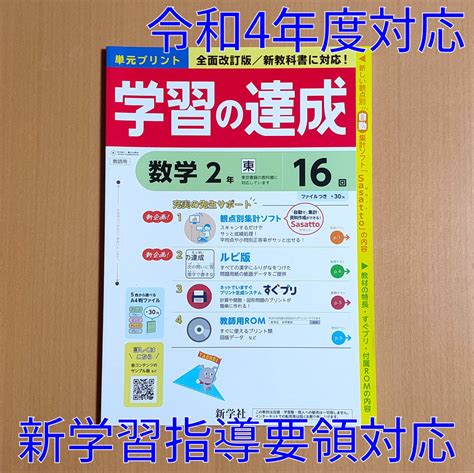 【未使用】令和4年対応 新学習指導要領「学習の達成 数学 2年 東京書籍版【教師用】」新学社 単元プリント 答え 解答 観点別評価テスト 東書