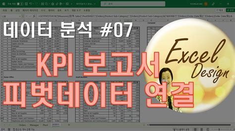 엑셀 데이터분석 07 KPI 보고서를 위한 피벗테이블 스킬 엑셀 표개체 YouTube