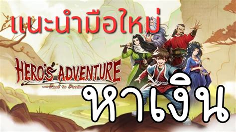 หาเงิน Heros Adventure Road To Passion แนะนำมือใหม่ Youtube