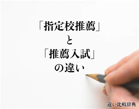 「指定校推薦」と「推薦入試」の違いとは？分かりやすく解釈 違い比較辞典