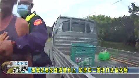 20230412 05 酒駕吃單欲離遭警制止 醉男與二警扭打成傷送醫 Youtube