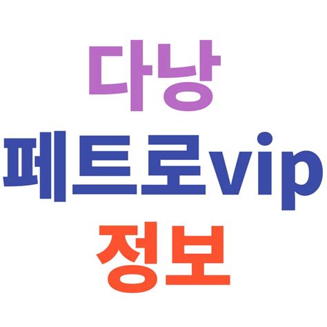 다낭 페트로vip 한인업소중에서 유일하게 초이스 가능한곳 소개 후기 게시판 밤방콕 방콕 밤문화 I 마사지 I 가라오케