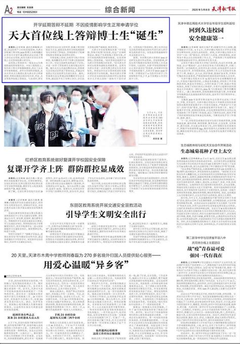 天津教育报：天大首位线上答辩博士生“诞生” 天津大学新闻网