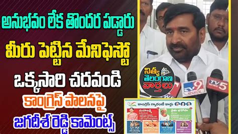 Brs Mla Jagadish Reddy Comments On Congress Govt Cm Revanth Reddy