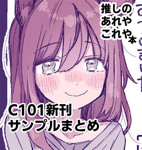 やわらか湯煎 C101金曜め21a On Twitter 【お知らせ】まとめ C101サンプル ウマ娘プリティーダービー C101