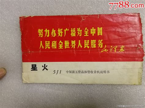 努力办好广播为全中国和全世界人民服务 价格100元 Au29908700 收音机 加价 7788收藏收藏热线