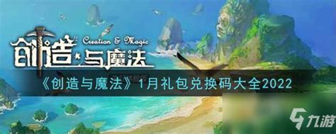 《创造与魔法》2022年1月礼包兑换码一览 1月最新礼包兑换码大全创造与魔法九游手机游戏