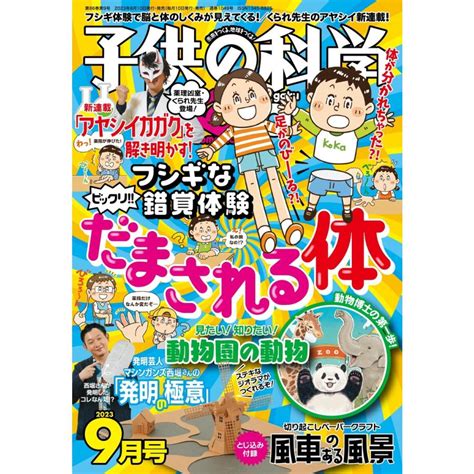 子供の科学 2023年9月号 電子書籍版 子供の科学編集部 B00164370573ebookjapan ヤフー店 通販