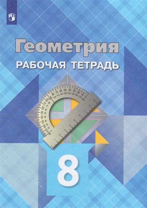 Геометрия. 8 класс. Рабочая тетрадь - Юдина И.И., Атанасян Л.С ...