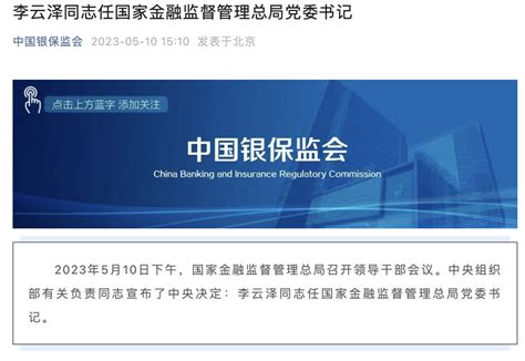 重磅官宣！李云泽任国家金融监管总局党委书记！又一“金融副省长”回归，“70后”、经济学博士