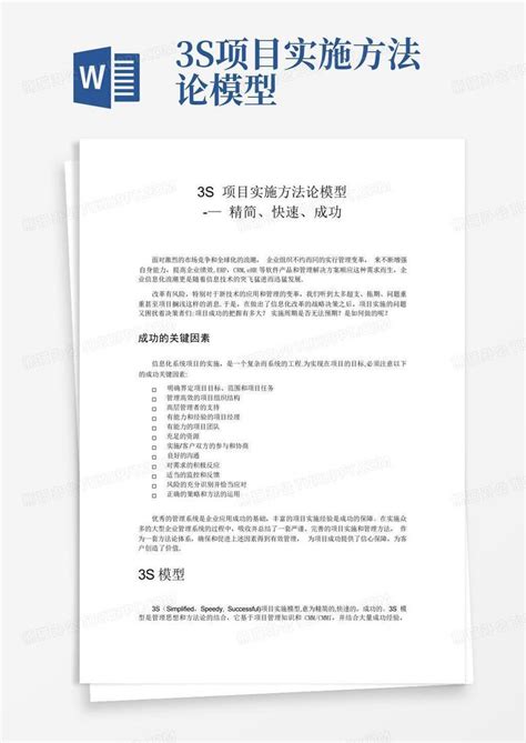 3s项目实施方法论模型 Word模板下载编号lmnrkrme熊猫办公