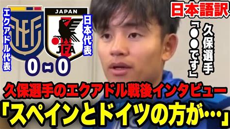 久保建英選手がエクアドル戦後のインタビューをスペイン語で対応！w杯で対戦するドイツとスペインを比較！【日本代表】 News