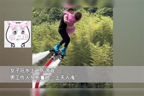 漂亮女子玩水上飞人游戏，连续几个大翻转后紧搂工作人员：我害怕