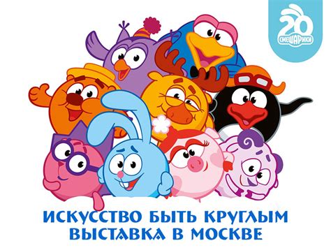 Выставка «Смешарики. Искусство быть круглым»