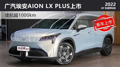 续航超1000km 广汽埃安aion Lx Plus上市售2866万起搜狐汽车搜狐网