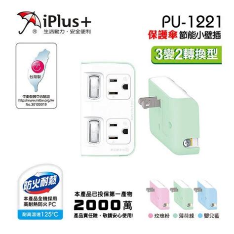 台灣製造 Iplus 保護傘 3變2轉 2座 2切 節能小壁插 高耐熱防火 獨立節電開關 小壁插 生活市家商行 Iopen Mall