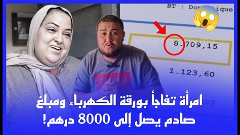 صدق أو لا تصدقامرأة تفاجأ بورقة الكهرباء تحمل مبلغًا غير متوقعًا قدره 8000 درهم، صدمة قوية