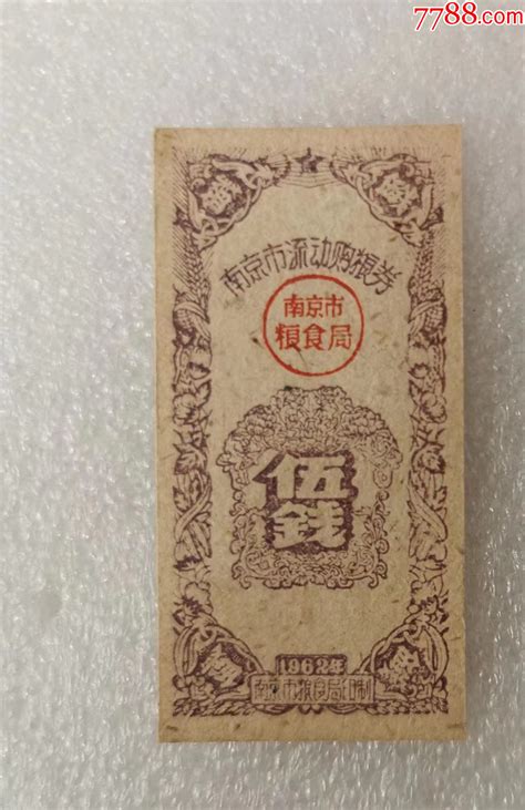 1962年南京市流动购粮券5钱美品粮票江南纸币店【7788收藏收藏热线】