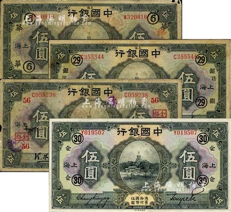 民国十五年（1926年）中国银行上海伍圆黑色签名券共4种不同，详分：金还·宋汉章签名，加印领券“⑥·华”字样；冯耿光·宋汉章签名，加印领券“56·金裕”字样；冯耿光·贝祖诒签名，加印领券“29