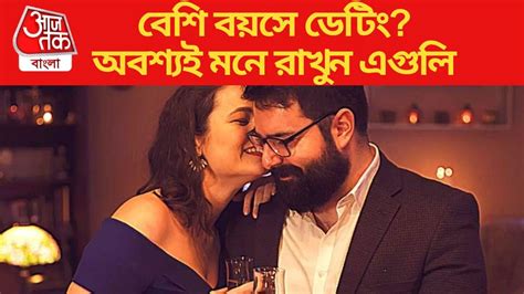 Relationship Tips ৩০ বছরের বেশি বয়সে ডেটিং করছেন ভুলেও করবেন না এই