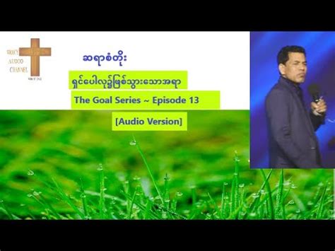 ဆရစတ ရငပလဖစသသအရ The Goal Series Episode 13