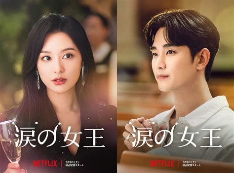 キム・スヒョン主演の韓国ドラマ『涙の女王』あらすじ・キャスト・配信日【netflix】 海外ドラマnavi