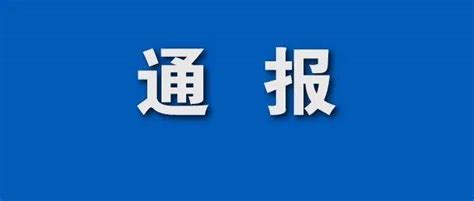 中央纪委国家监委网站通报6起典型案例 违规 违纪 谢子雄