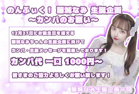 【非公式】藤城なみ2021生誕祭カンパご協力のお願い【第2弾】のチケット情報・予約・購入・販売｜ライヴポケット