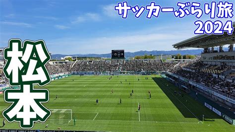 【隣県対決】1万人超えのアウェイ松本へカターレ富山の応援に行ってきた【松本山雅fcvsカターレ富山 明治安田j3リーグ 第11節 20244