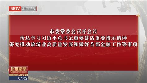 市委常委会召开会议 传达学习习近平总书记重要讲话重要指示精神北京时间