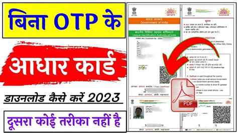 बिना Otp के आधार कार्ड डाउनलोड कैसे करें 2023 । How To Download Aadhar