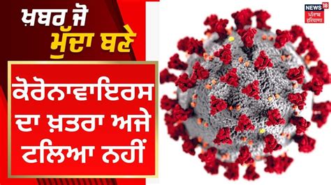 Khabar Jo Mudda Bane ਕਰਨਵਇਰਸ ਦ ਖਤਰ ਅਜ ਟਲਆ ਨਹ Coronavirus