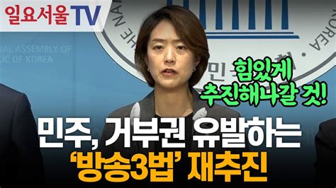 민주 거부권 유발하는 방송3법 재추진 Youtube